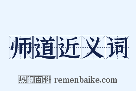 师道近义词是什么意思的图片